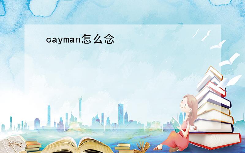 cayman怎么念