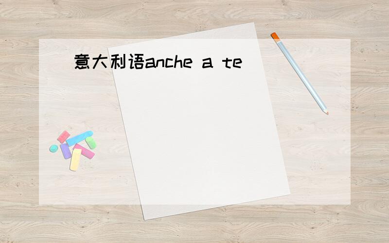 意大利语anche a te