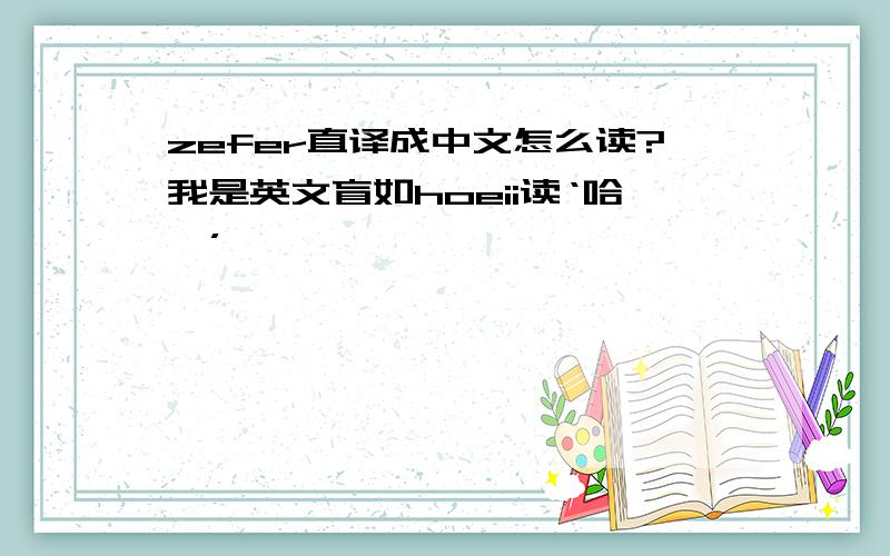 zefer直译成中文怎么读?我是英文盲如hoeii读‘哈喽’