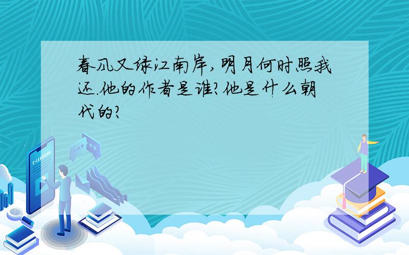 春风又绿江南岸,明月何时照我还.他的作者是谁?他是什么朝代的?