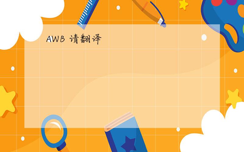 AWB 请翻译