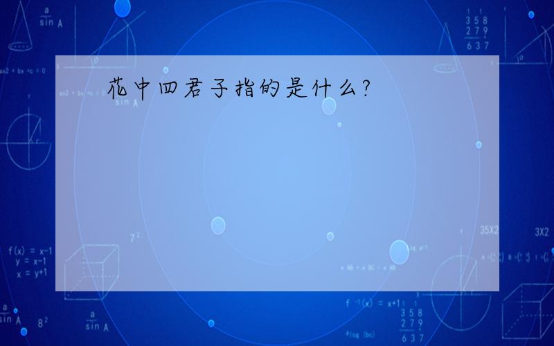 花中四君子指的是什么?