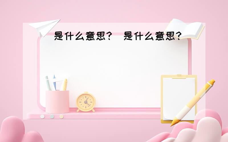 卐是什么意思?卍是什么意思?