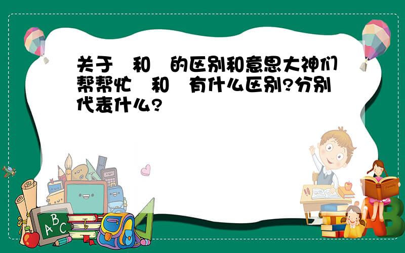 关于卐和卍的区别和意思大神们帮帮忙卐和卍有什么区别?分别代表什么?