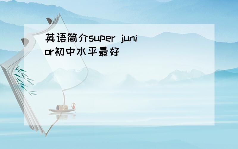 英语简介super junior初中水平最好