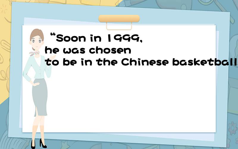 “Soon in 1999,he was chosen to be in the Chinese basketball team.