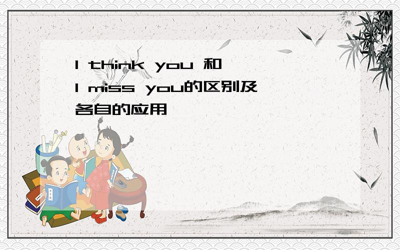 I think you 和 I miss you的区别及各自的应用