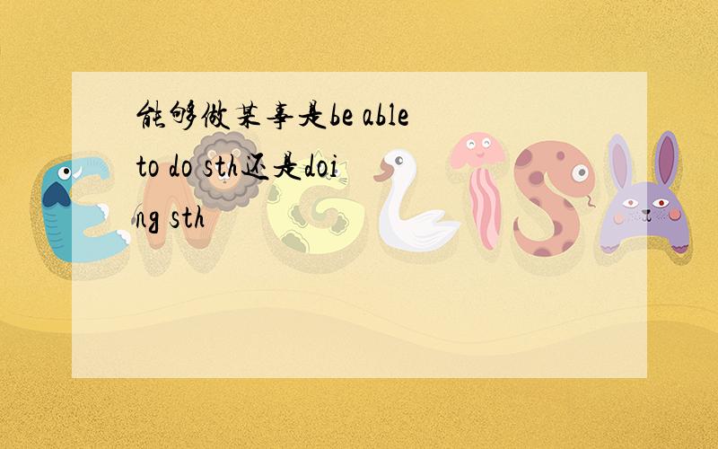 能够做某事是be able to do sth还是doing sth