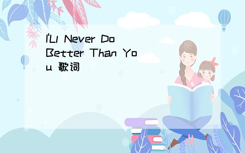 I'Ll Never Do Better Than You 歌词