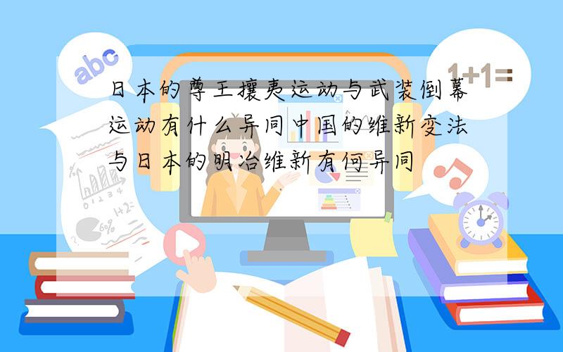 日本的尊王攘夷运动与武装倒幕运动有什么异同中国的维新变法与日本的明冶维新有何异同