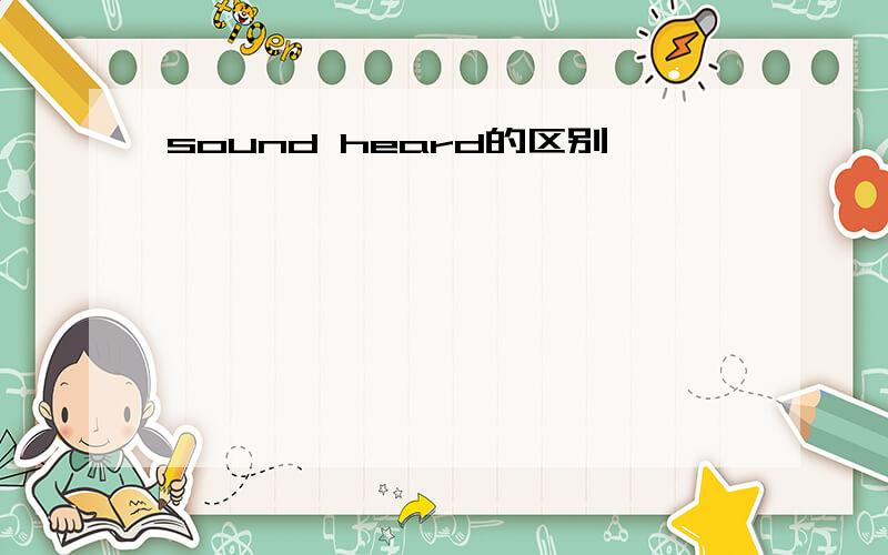 sound heard的区别