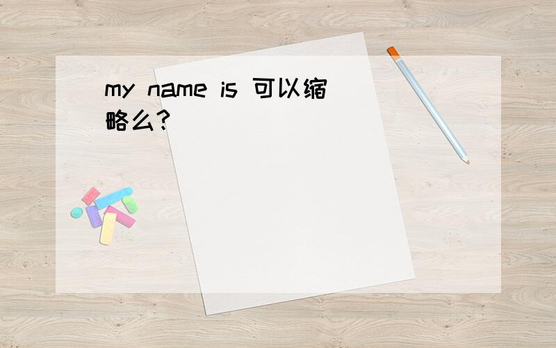 my name is 可以缩略么?
