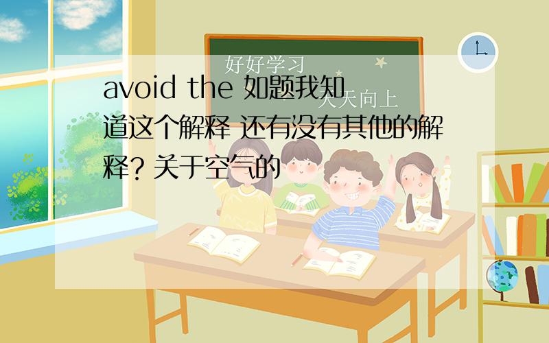 avoid the 如题我知道这个解释 还有没有其他的解释？关于空气的