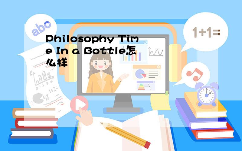 Philosophy Time In a Bottle怎么样