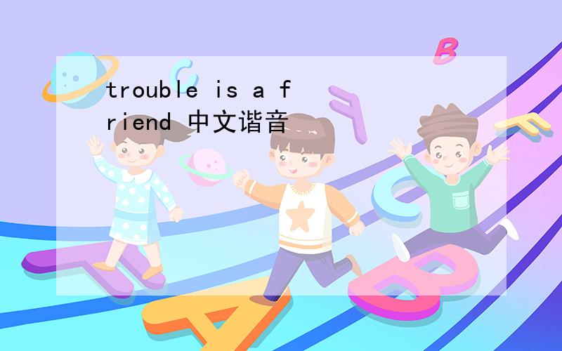 trouble is a friend 中文谐音