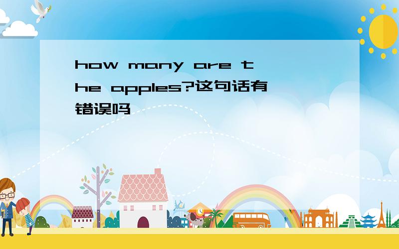 how many are the apples?这句话有错误吗