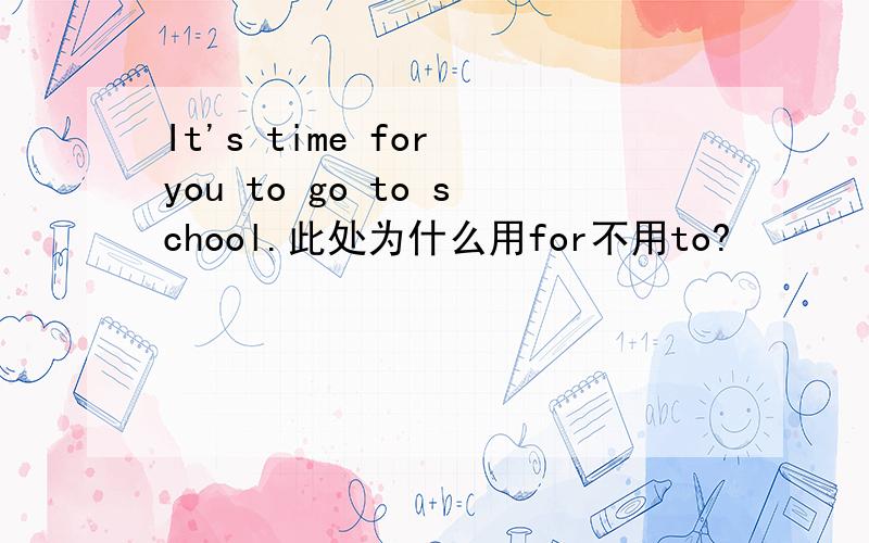 It's time for you to go to school.此处为什么用for不用to?