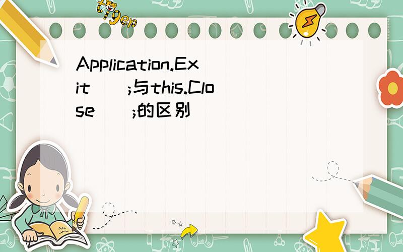 Application.Exit();与this.Close();的区别