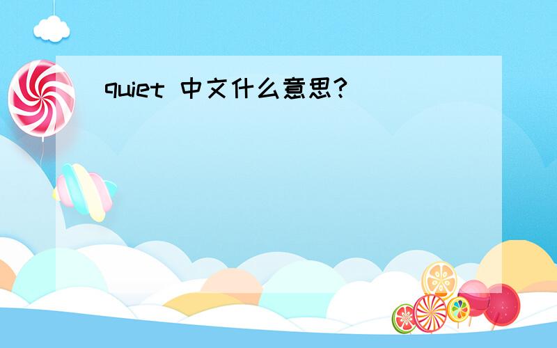 quiet 中文什么意思?