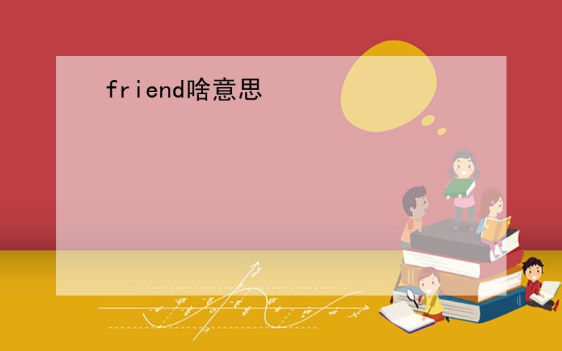 friend啥意思