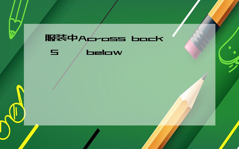 服装中Across back 5'' below