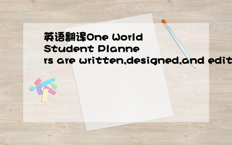 英语翻译One World Student Planners are written,designed,and edited in-house by our dedicated staff.Alliance Publishing and Marketing also handles all customer service duties for the planners.Our representatives are on hand to personally process o