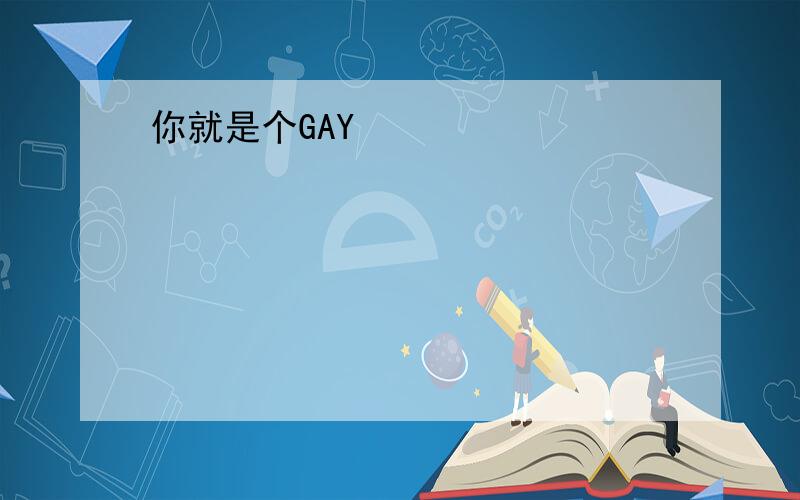 你就是个GAY