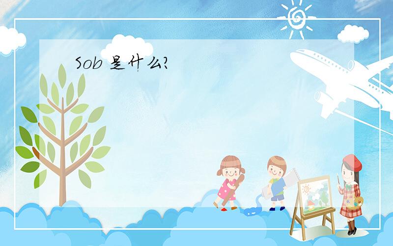 Sob 是什么?