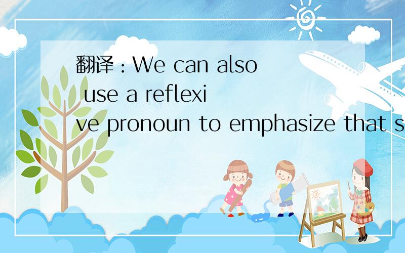 翻译：We can also use a reflexive pronoun to emphasize that someone does something without help .