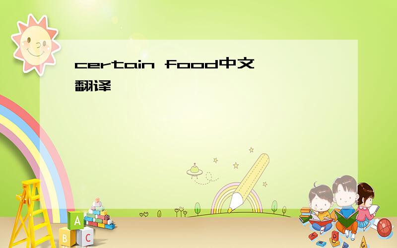 certain food中文翻译