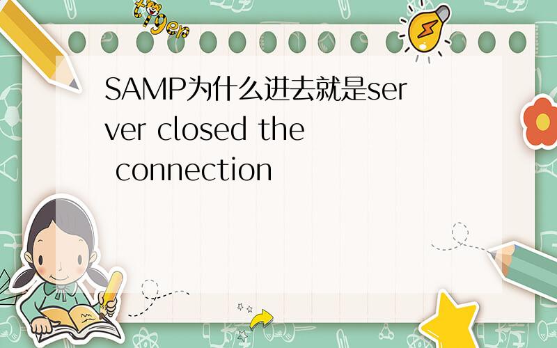 SAMP为什么进去就是server closed the connection