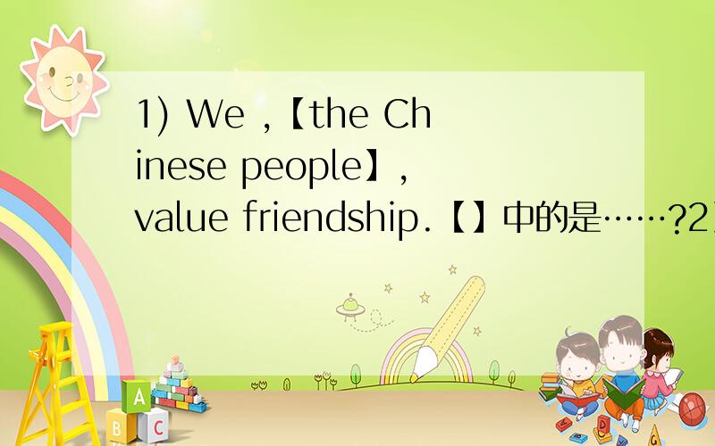 1) We ,【the Chinese people】,value friendship.【】中的是……?2）Some people take the view【that a newspaper is like a store with many windows】.在【】中,that是否充当句子成分?that在整个句子中有何作用?给【】中的