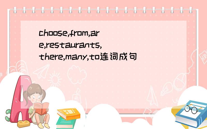 choose,from,are,restaurants,there,many,to连词成句