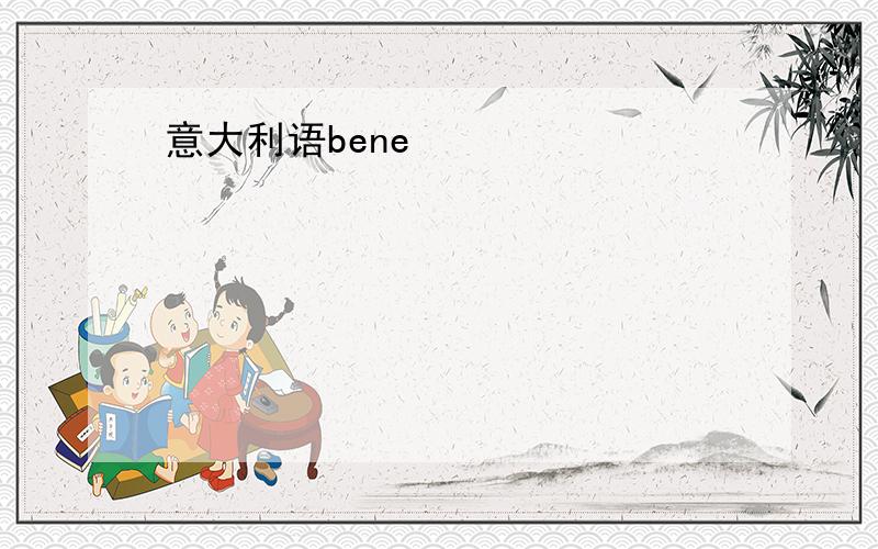 意大利语bene