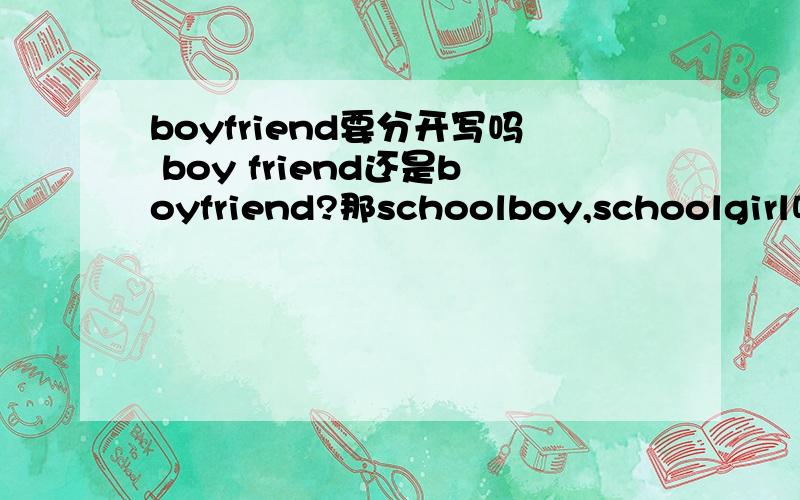 boyfriend要分开写吗 boy friend还是boyfriend?那schoolboy,schoolgirl呢