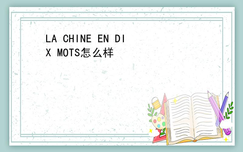 LA CHINE EN DIX MOTS怎么样