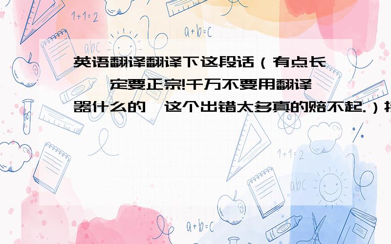 英语翻译翻译下这段话（有点长,一定要正宗!千万不要用翻译器什么的,这个出错太多真的赔不起.）接下来我要为大家介绍这三姐妹.我们是不是长得很像?看,这是我的姐姐XXX,她今年24岁,是湖