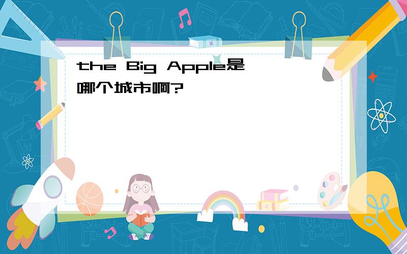 the Big Apple是哪个城市啊?