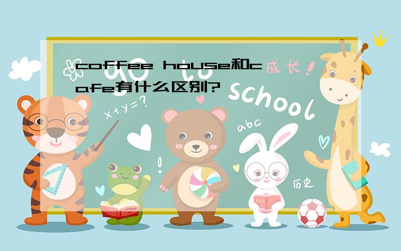 coffee house和cafe有什么区别?