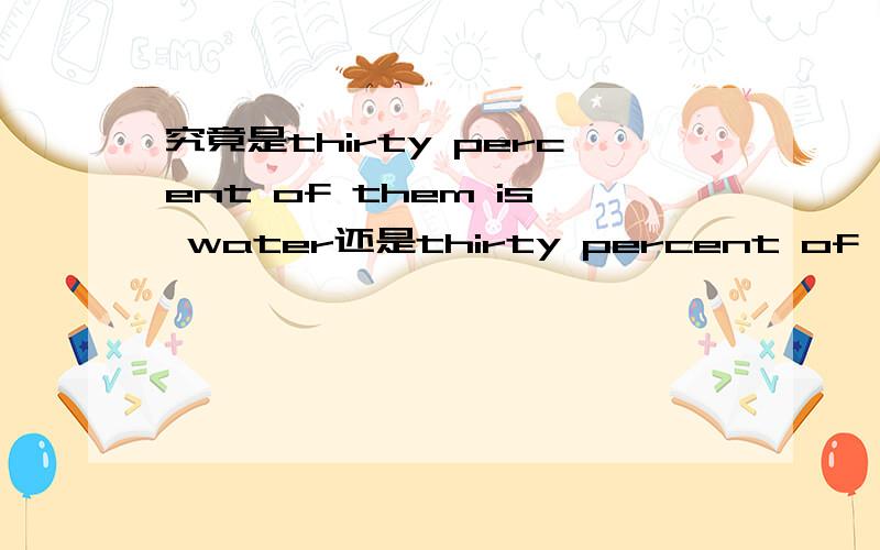 究竟是thirty percent of them is water还是thirty percent of them are water 为什么另外 如何判断类似句子中of后面的be是单数还是复数