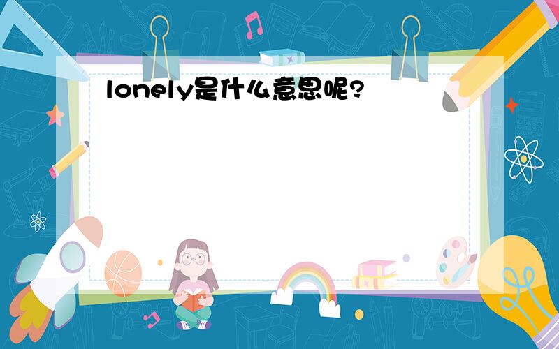 lonely是什么意思呢?