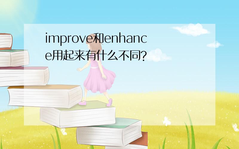 improve和enhance用起来有什么不同?