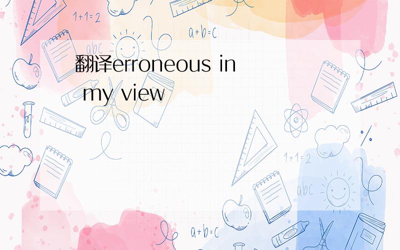 翻译erroneous in my view