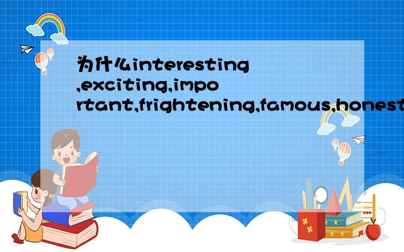 为什么interesting,exciting,important,frightening,famous,honest这些单词最高级前不加the?