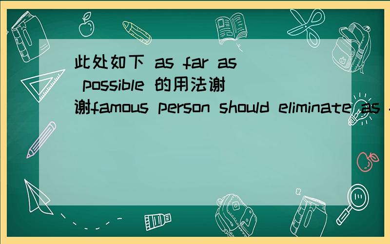 此处如下 as far as possible 的用法谢谢famous person should eliminate as far as possible the negative influence on their the  younger fans请问 此处 as far as possible 是什么成分?什么词性?是形容词形容 negative influence的