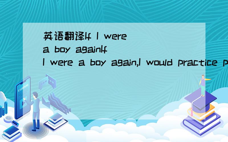 英语翻译If I were a boy againIf I were a boy again,I would practice perseverance oftener,and never give up a thing because it was hard or inconvenient.If we want light,we must conquer darkness.Perseverance can sometime equal genius in its result.