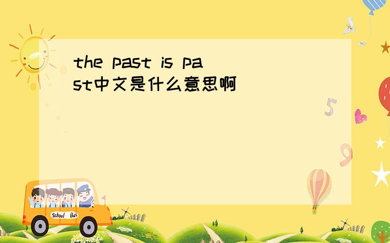 the past is past中文是什么意思啊