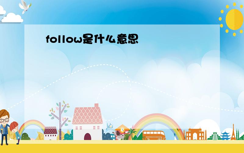 follow是什么意思