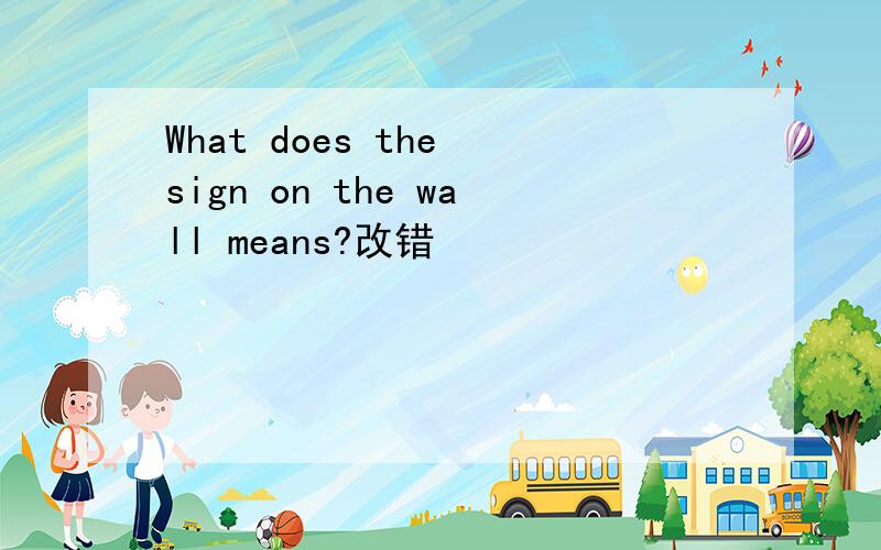 What does the sign on the wall means?改错