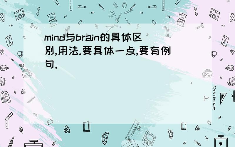 mind与brain的具体区别,用法.要具体一点,要有例句.